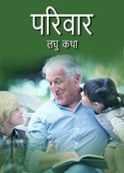 लघु कथा - परिवार