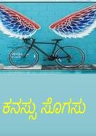 ಕನಸ್ಸು ಸೊಗಸು