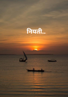 नियती