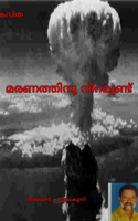 മരണത്തിനു നിറമുണ്ട്
