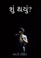 શું થયું ?