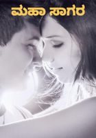 ಮಹಾ ಸಾಗರ