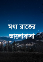 মধ্য রাতের ভালোবাসা
