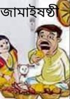 জামাইষষ্ঠী