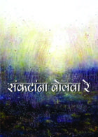 संकटांना बोलवा रे