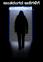 ಅಂತರಂಗದ ಆಸೆಗಳಿಗೆ ಹಾಕಿದ ಗೋಡೆ .