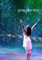ଶ୍ରାବଣୀ ଯେବେ ଆସେ