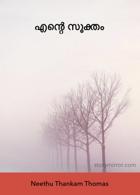 എന്റെ സൂക്തം