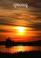 ପୁଅବୋହୁ