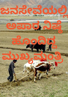 ಜನಸೇವೆಯಲ್ಲಿ ಅಪಾರ ನಿಷ್ಠೆ  ಹೊಂದಿದ್ದ ಮುಖ್ಯಮಂತ್ರಿ