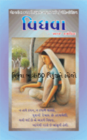 વિધવા ભાગ-50 પિયુજીને કહેજો