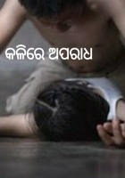 କଳିରେ ଅପରାଧ