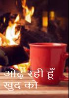 ओढ़ रही हूँ खुद को