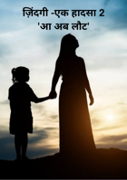 ज़िंदगी -एक हादसा (भाग 2)