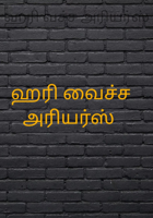 ஹரி வைச்ச அரியர்ஸ்