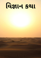 વિજ્ઞાન કથા