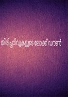 തിരിച്ചറിവുകളുടെ ലോക്ക്ഡൗൺ