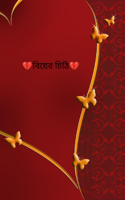 💔বিয়ের চিঠি💔