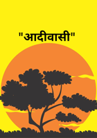 "आदीवासी"