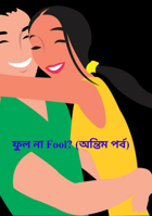 ফুল না Fool? (অন্তিম পর্ব)