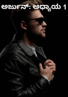 ಅರ್ಜುನ್: ಅಧ್ಯಾಯ 1