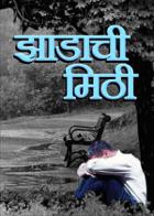 झाडाची मिठी