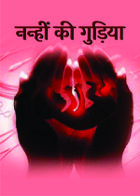 नन्हीं की गुड़िया