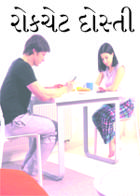 રોકચેટ દોસ્તી