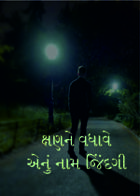 ક્ષણને વધાવે એનું નામ જિંદગી