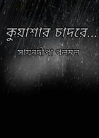 কুয়াশার চাদরে...