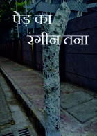 पेड़ का रंगीन तना