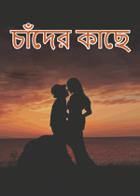 চাঁদের কাছে