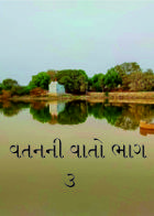 વતનની વાતો ભાગ - ૩