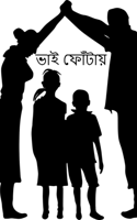 ভাই ফোঁটায়