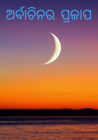 ଅର୍ବାଚିନର ପ୍ରଳାପ