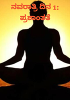 ನವರಾತ್ರಿ ದಿನ 1: ಪ್ರಶಾಂತತೆ