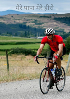 मेरे पापा मेरे हीरो