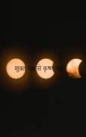 शुक्ल पक्ष से कृष्ण पक्ष
