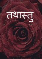 तथास्तु