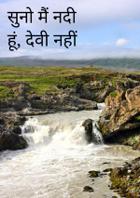 सुनो मैं नदी हूं, देवी नहीं