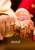 ಮದುವೆ