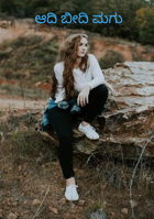 ಆದಿ ಬೀದಿ ಮಗು