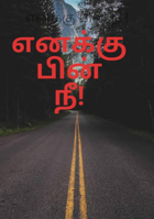 எனக்கு பின் நீ !