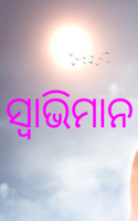 ସ୍ୱାଭିମାନ