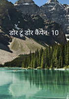 डोर टू डोर कैंपेन- 10