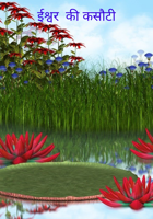 ईश्वर  की कसौटी