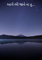 આગે ભી જાને ના તું - ૧૪