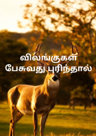 விலங்குகள் பேசுவது புரிந்தால்