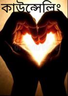 কাউন্সেলিং