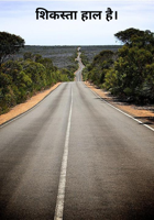 शिकस्ता हाल है